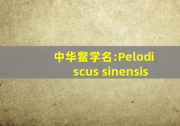 中华鳖学名:Pelodiscus sinensis